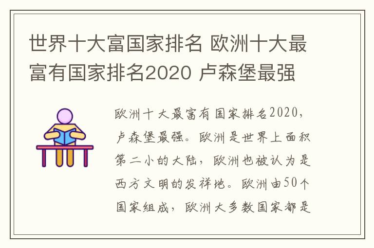 世界十大富国家排名 欧洲十大最富有国家排名2020 卢森堡最强
