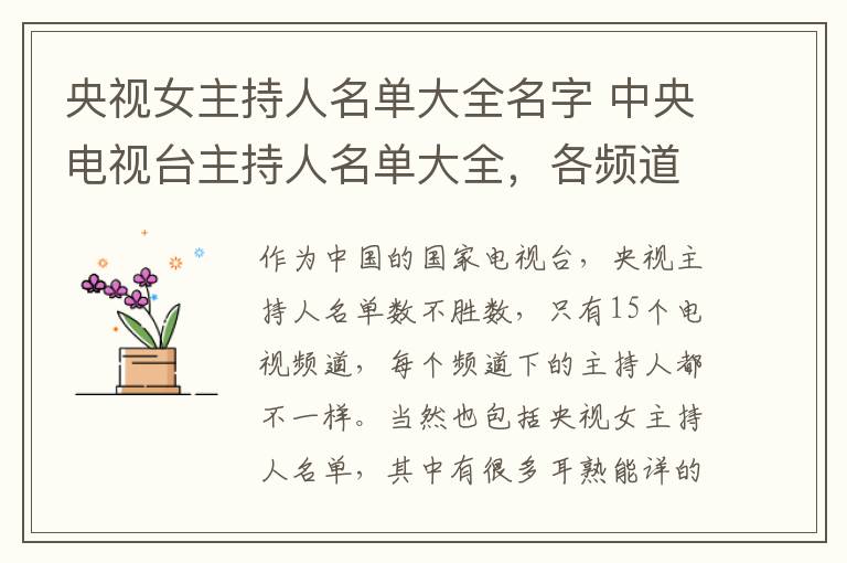 央视女主持人名单大全名字 中央电视台主持人名单大全,各频道主持人名单