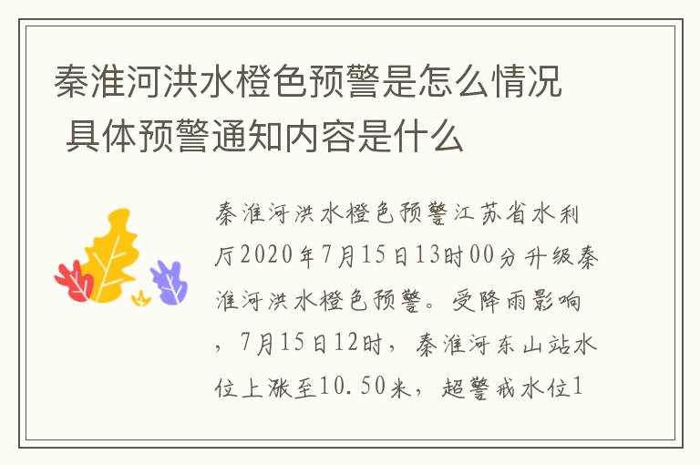 秦淮河洪水橙色预警是怎么情况 具体预警通知内容是什么