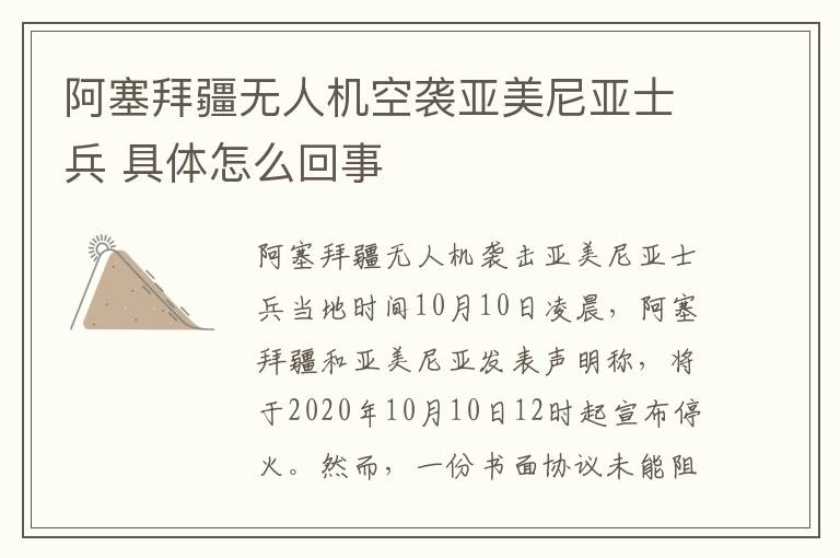 阿塞拜疆无人机空袭亚美尼亚士兵 具体怎么回事