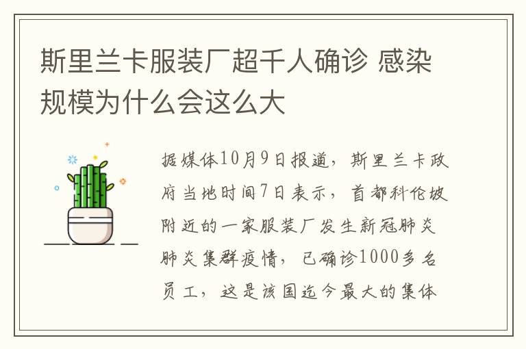 斯里兰卡服装厂超千人确诊 感染规模为什么会这么大