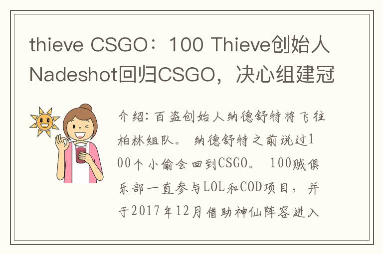 thieve CSGO:100 Thieve创始人Nadeshot回归CSGO,决心组建冠军战队