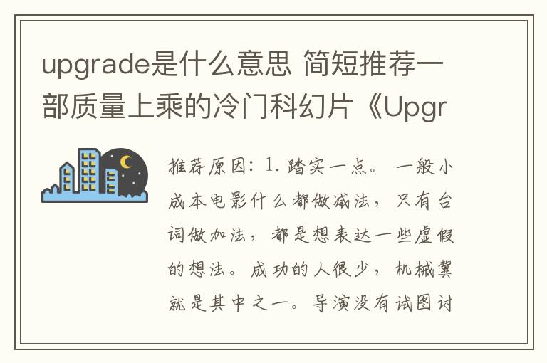 upgrade是什么意思 简短推荐一部质量上乘的冷门科幻片《Upgrade》(中文名升级或者进化,不重要)
