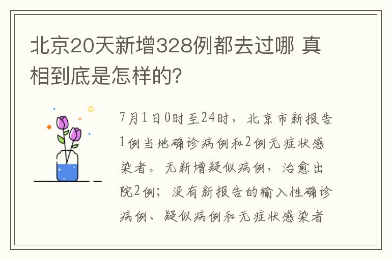 北京20天新增328例都去过哪 真相到底是怎样的?