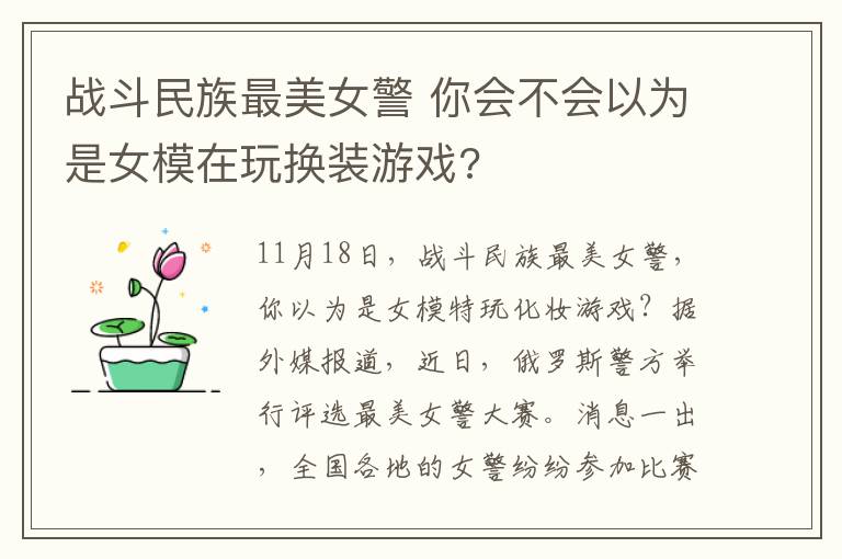 战斗民族最美女警 你会不会以为是女模在玩换装游戏?