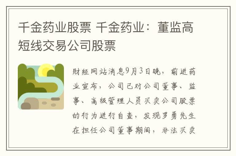 千金药业股票 千金药业:董监高短线交易公司股票