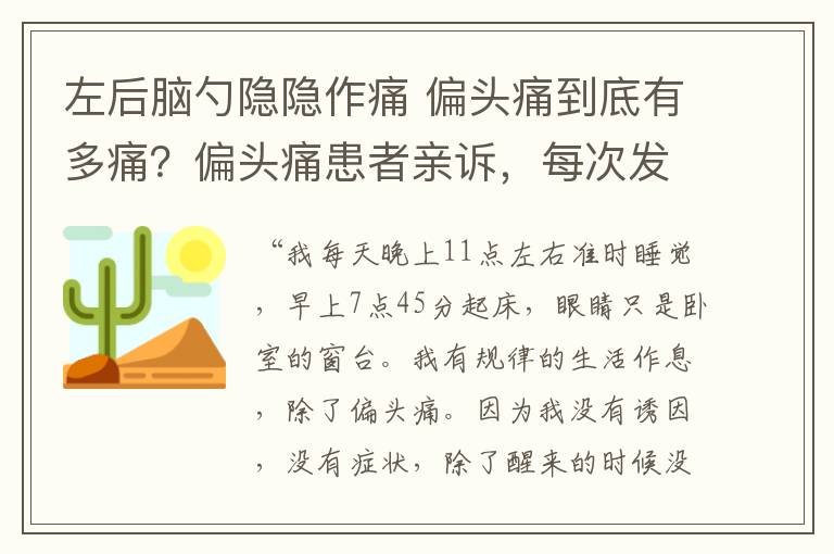 左后脑勺隐隐作痛 偏头痛到底有多痛?偏头痛患者亲诉,每次发作都像是一场灾难