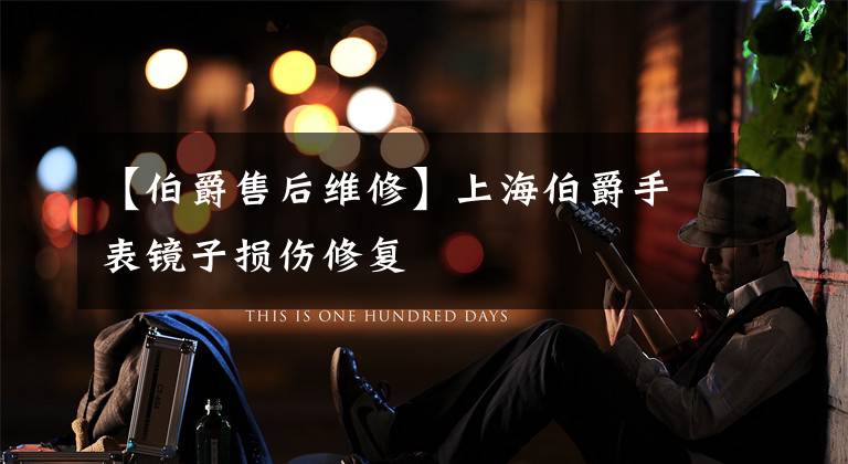 【伯爵售后维修】上海伯爵手表镜子损伤修复