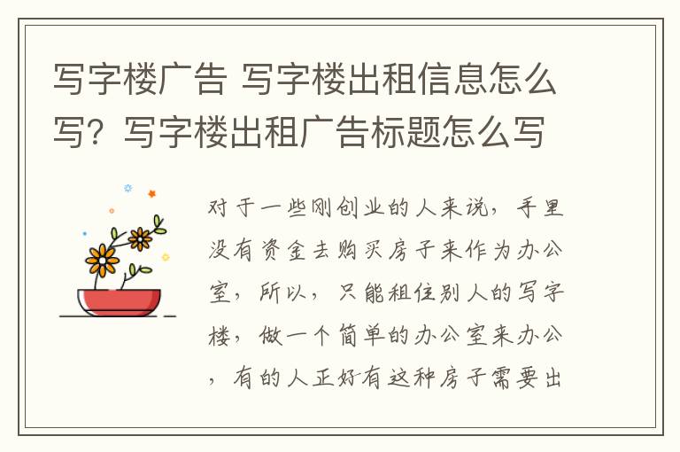 写字楼广告 写字楼出租信息怎么写？写字楼出租广告标题怎么写？