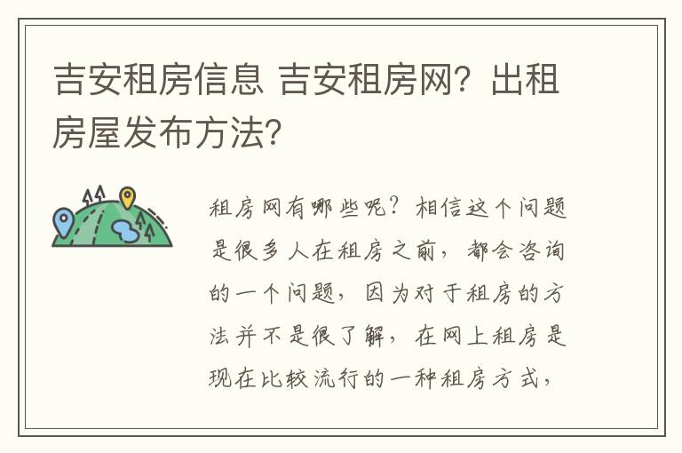 吉安租房信息 吉安租房网?出租房屋发布方法?