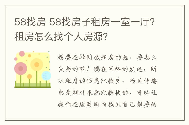 58找房 58找房子租房一室一厅？租房怎么找个人房源？