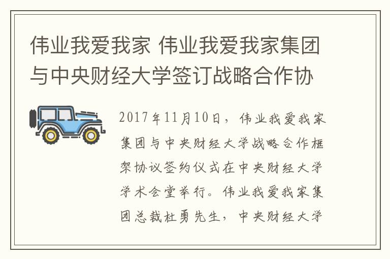 伟业我爱我家 伟业我爱我家集团与中央财经大学签订战略合作协议