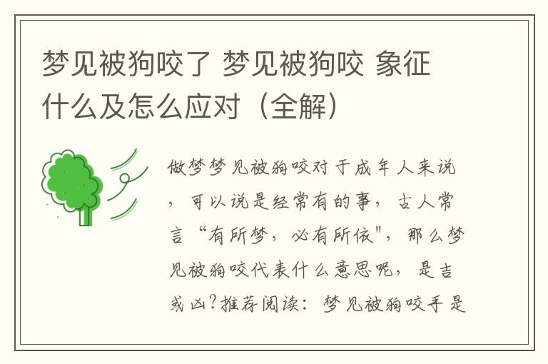 梦见被狗咬了 梦见被狗咬 象征什么及怎么应对(全解)