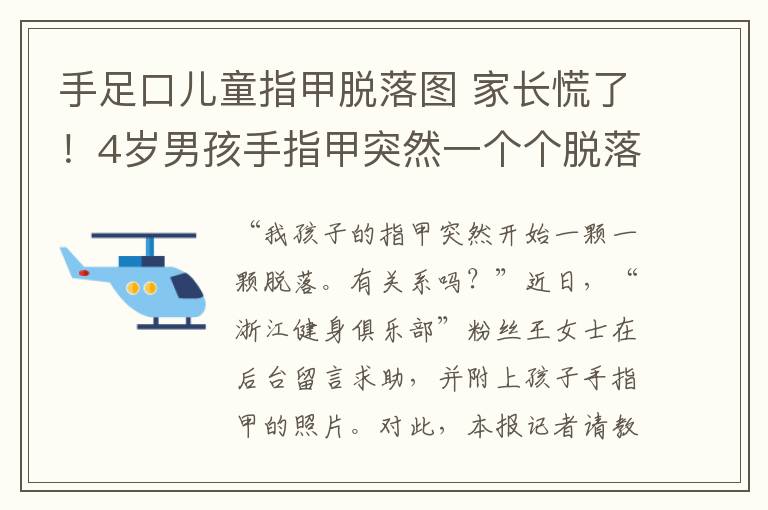 手足口儿童指甲脱落图 家长慌了!4岁男孩手指甲突然一个个脱落