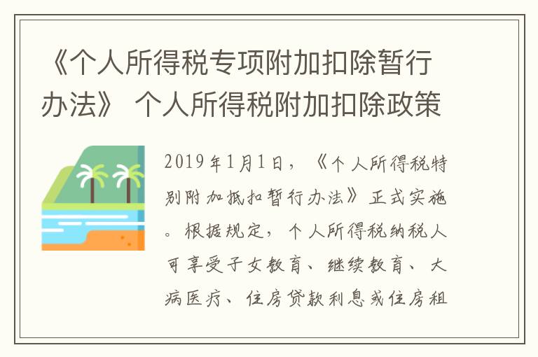 《个人所得税专项附加扣除暂行办法》 个人所得税附加扣除政策1月1日起实施  专项附加扣除是哪几项