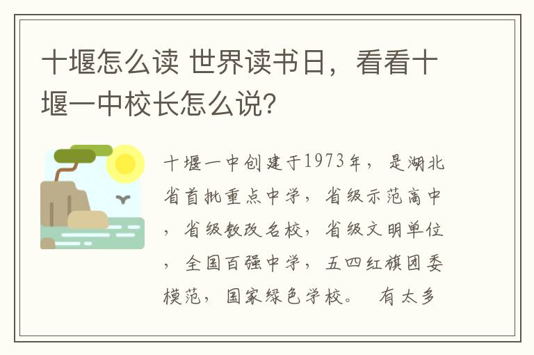 十堰怎么读 世界读书日，看看十堰一中校长怎么说？
