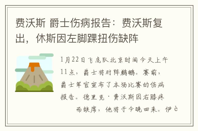 费沃斯 爵士伤病报告:费沃斯复出,休斯因左脚踝扭伤缺阵