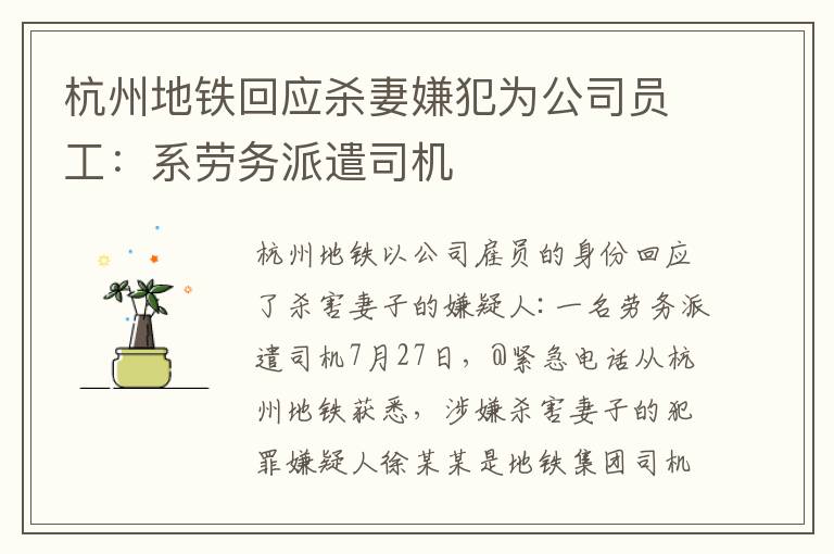 杭州地铁回应杀妻嫌犯为公司员工:系劳务派遣司机