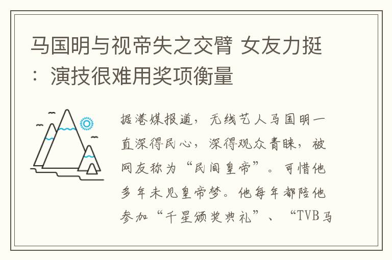 马国明与视帝失之交臂 女友力挺:演技很难用奖项衡量