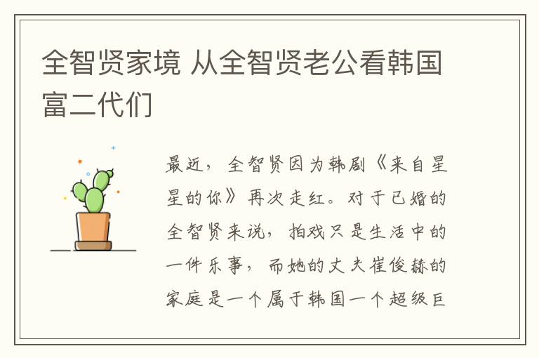 全智贤家境 从全智贤老公看韩国富二代们