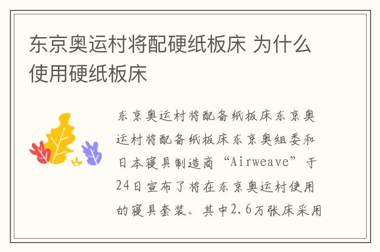 东京奥运村将配硬纸板床 为什么使用硬纸板床