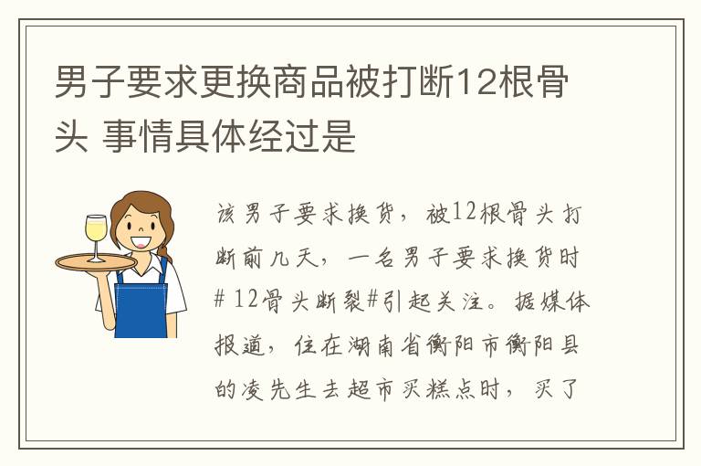 男子要求更换商品被打断12根骨头 事情具体经过是