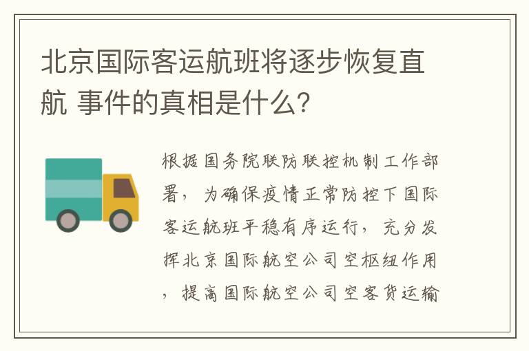 北京国际客运航班将逐步恢复直航 事件的真相是什么?