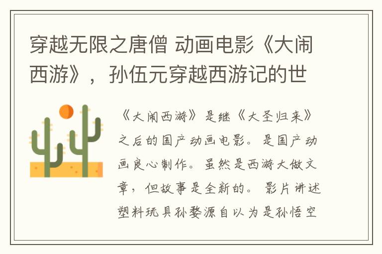 穿越无限之唐僧 动画电影《大闹西游》,孙伍元穿越西游记的世界