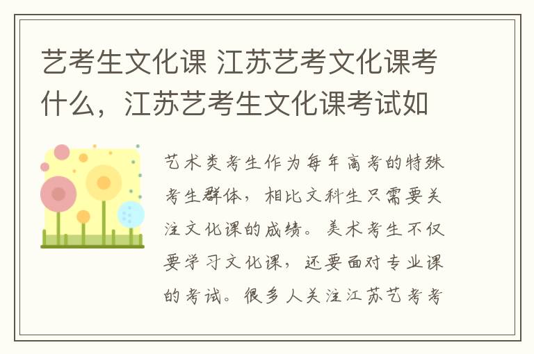 艺考生文化课 江苏艺考文化课考什么,江苏艺考生文化课考试如何考