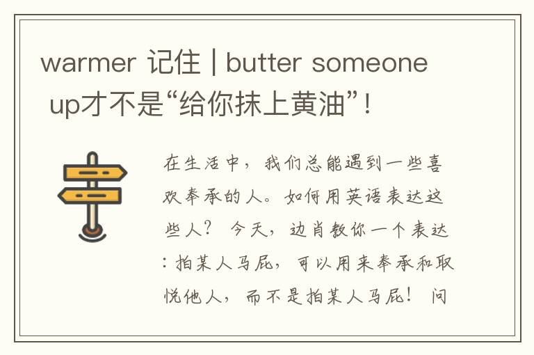 warmer 记住 | butter someone up才不是“给你抹上黄油”!
