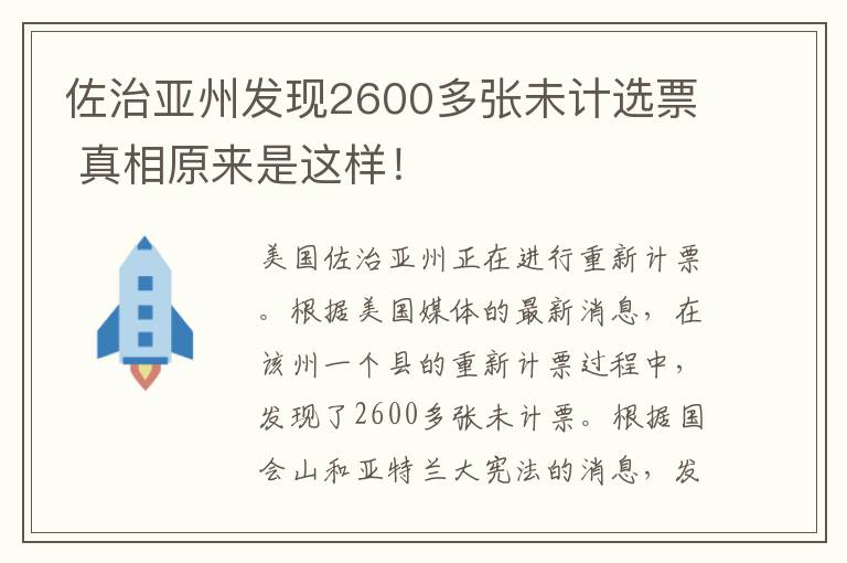 佐治亚州发现2600多张未计选票 真相原来是这样!