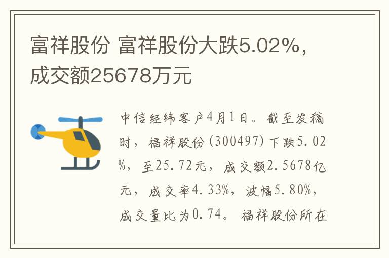 富祥股份 富祥股份大跌5.02%,成交额25678万元
