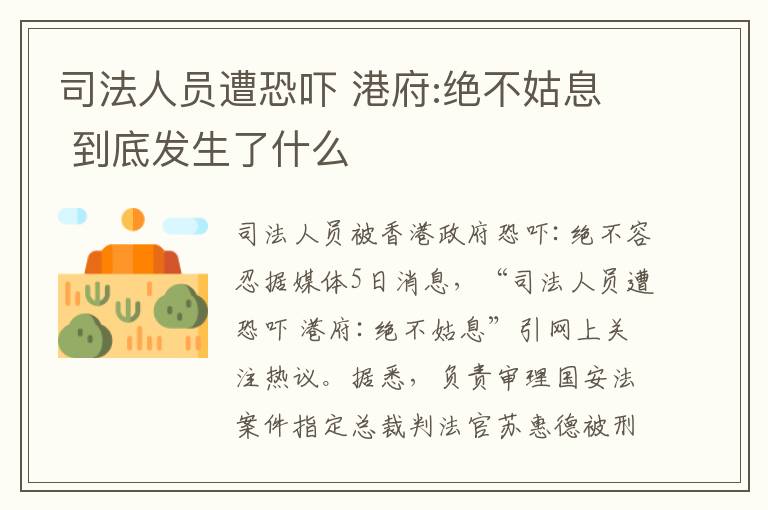 司法人员遭恐吓 港府:绝不姑息 到底发生了什么
