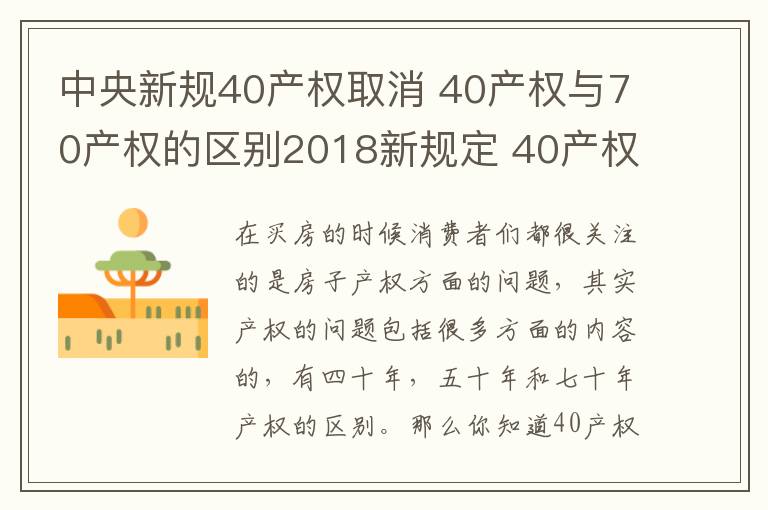 中央新规40产权取消 40产权与70产权的区别2018新规定 40产权到期后怎么办