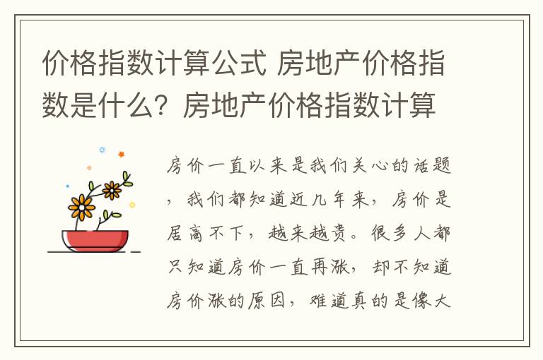 价格指数计算公式 房地产价格指数是什么?房地产价格指数计算方式