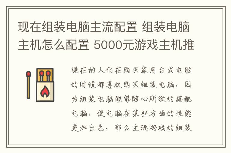 现在组装电脑主流配置 组装电脑主机怎么配置 5000元游戏主机推荐