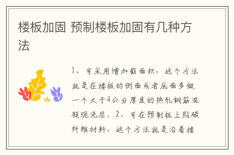 楼板加固 预制楼板加固有几种方法