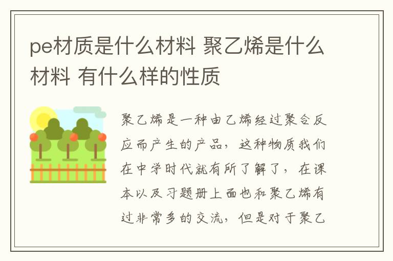 pe材质是什么材料 聚乙烯是什么材料 有什么样的性质