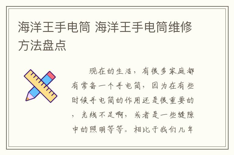 海洋王手电筒 海洋王手电筒维修方法盘点