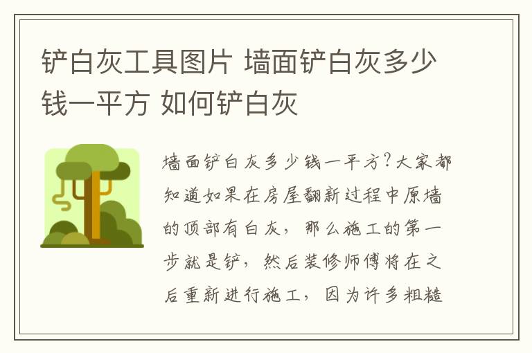 铲白灰工具图片 墙面铲白灰多少钱一平方 如何铲白灰