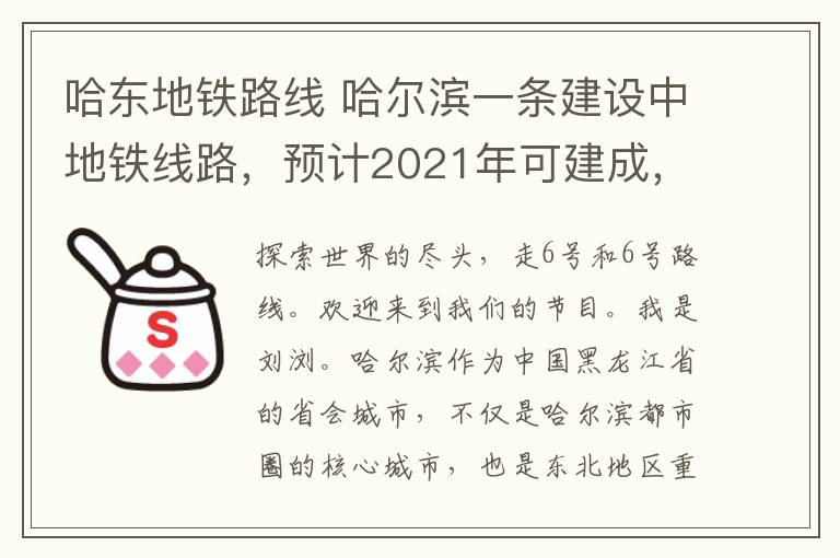 哈东地铁路线 哈尔滨一条建设中地铁线路,预计2021年可建成,将便利人们出行