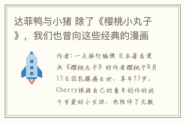 达菲鸭与小猪 除了《樱桃小丸子》,我们也曾向这些经典的漫画挥手告别。里面有你的童年吗?