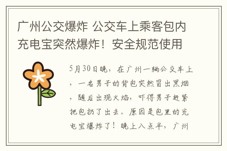 广州公交爆炸 公交车上乘客包内充电宝突然爆炸!安全规范使用记住这7条