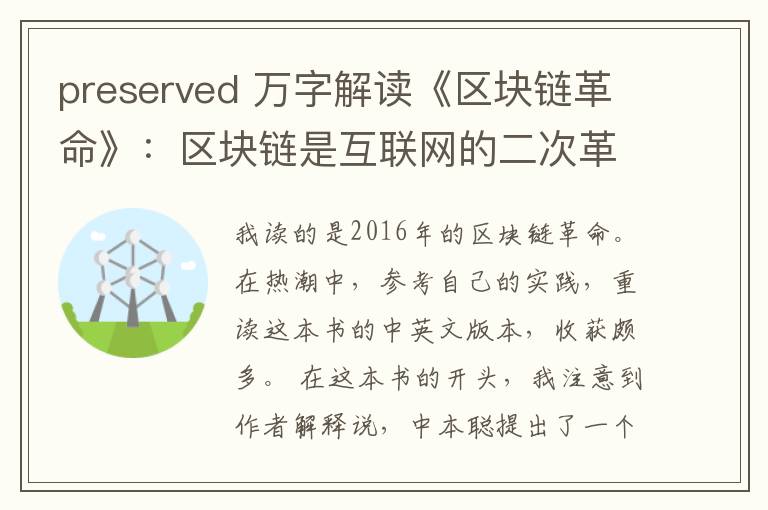 preserved 万字解读《区块链革命》:区块链是互联网的二次革命
