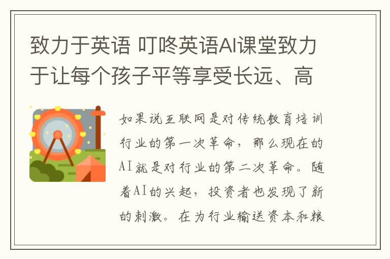 致力于英语 叮咚英语AI课堂致力于让每个孩子平等享受长远、高质的英语学习
