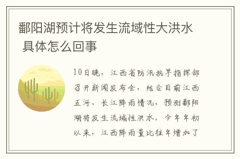 鄱阳湖预计将发生流域性大洪水 具体怎么回事