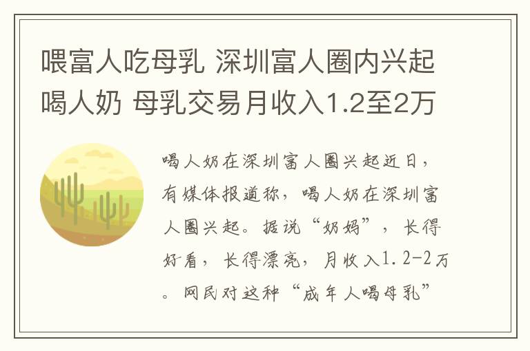 喂富人吃母乳 深圳富人圈内兴起喝人奶 母乳交易月收入1.2至2万引争议