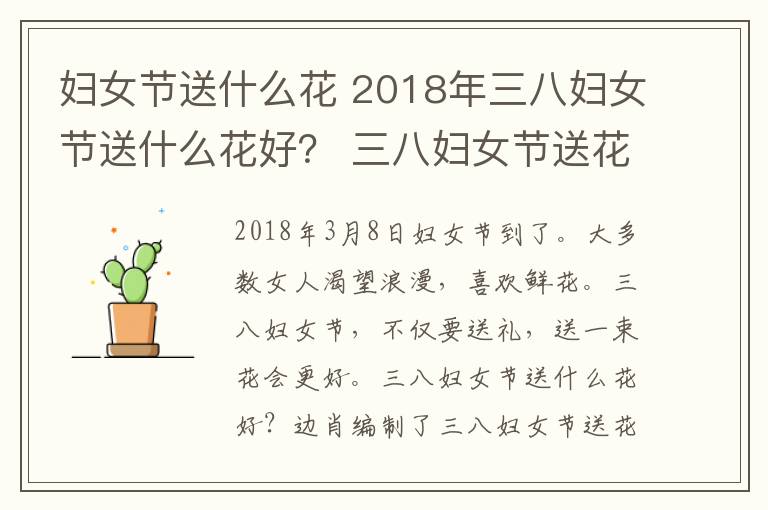 妇女节送什么花 2018年三八妇女节送什么花好? 三八妇女节送花攻略及花语