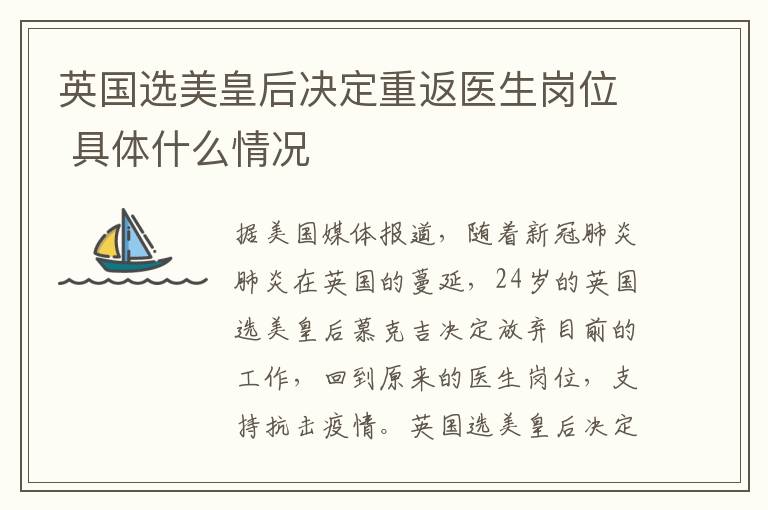 英国选美皇后决定重返医生岗位 具体什么情况