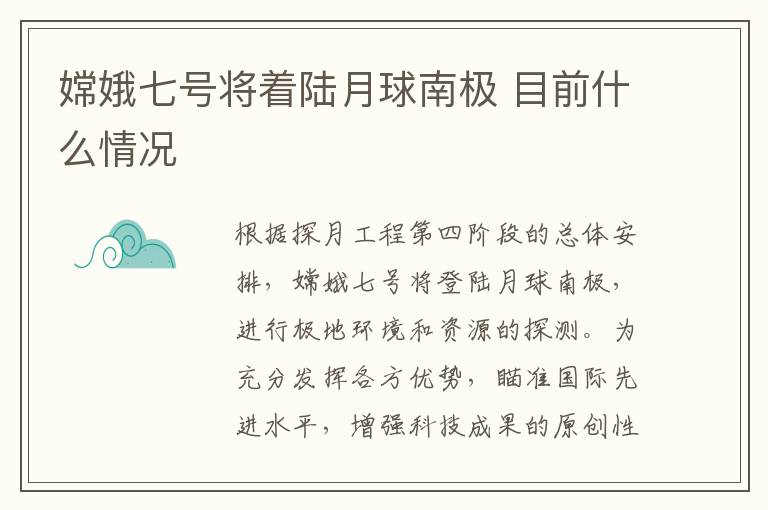 嫦娥七号将着陆月球南极 目前什么情况